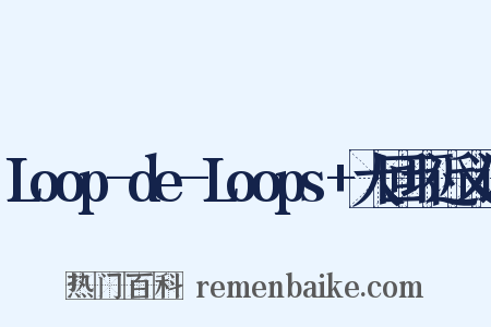 Loop-de-Loops+大回环近义词是什么意思的图片